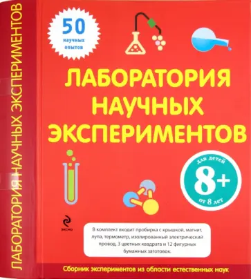 Лаборатория научных экспериментов. Для детей от 8 лет обложка книги