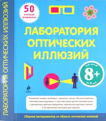Лаборатория оптических иллюзий. Для детей от 8 лет обложка книги