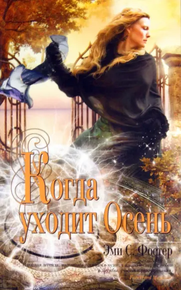 Эми Фостер - Когда уходит Осень обложка книги