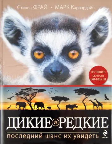 Фрай, Карвардайн - Дикие и редкие. Последний шанс их увидеть обложка книги