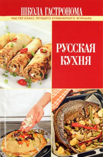 Школа Гастронома. Русская кухня обложка книги