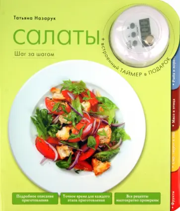 Татьяна Назарук - Салаты (книга + встроенный таймер) обложка книги