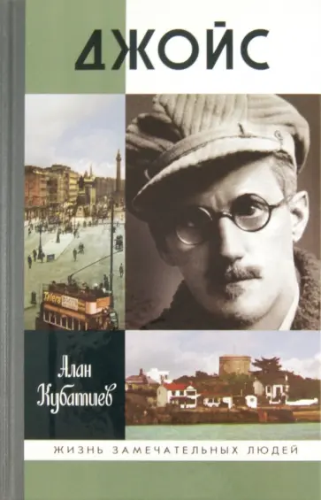 Алан Кубатиев - Джойс Алан Кубатиев - Джойс обложка книги