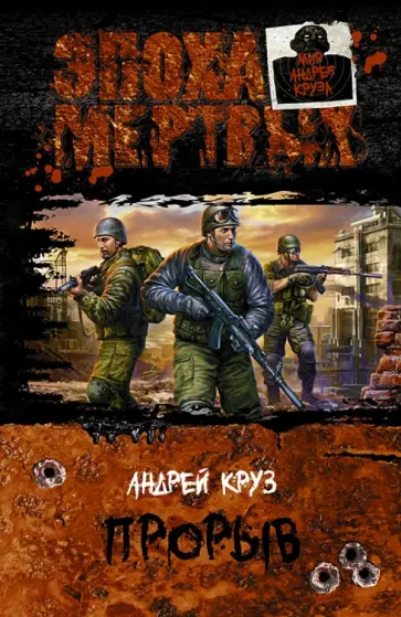 Андрей Круз - Эпоха мертвых. Прорыв обложка книги