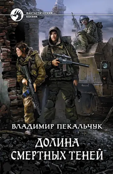 Владимир Пекальчук - Долина смертных теней Владимир Пекальчук - Долина смертных теней обложка книги