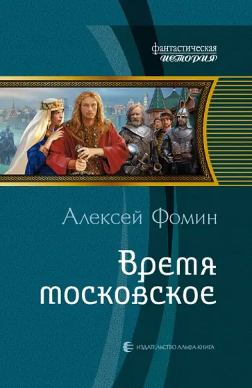Алексей Фомин - Время московское обложка книги