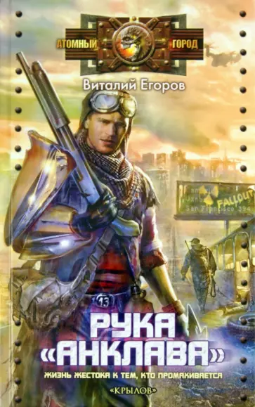 Виталий Егоров - Рука "Анклава" Виталий Егоров - Рука "Анклава" обложка книги