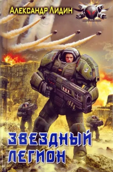 Александр Лидин - Звездный легион Александр Лидин - Звездный легион обложка книги