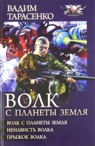 Вадим Тарасенко - Волк с планеты Земля: Волк с планеты Земля. Ненависть Волка. Прыжок Волка обложка книги