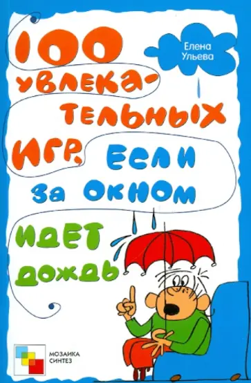 Елена Ульева - 100 увлекательных игр, если за окном идет дождь Елена Ульева - 100 увлекательных игр, если за окном идет дождь обложка книги