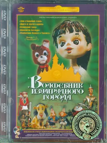 Аристов, Трофимов - Волшебник Изумрудного города. Фильмы 1-5, Ремастированный (DVD) Аристов, Трофимов - Волшебник Изумрудного города. Фильмы 1-5, Ремастированный (DVD) обложка книги