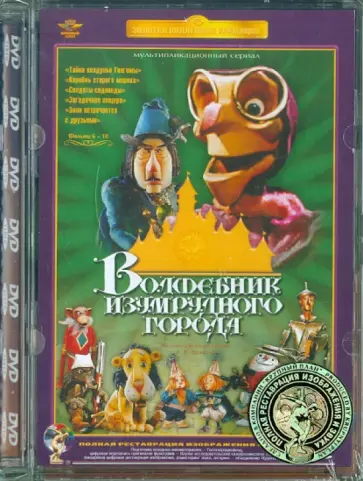 Калишер, Трофимов - Волшебник Изумрудного города. Фильмы 6-10 (DVD) Ремастеринг обложка книги