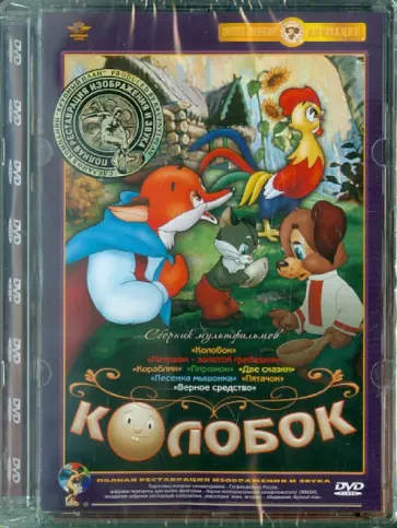 Давыдов, Амальрик - Колобок. Сборник мультфильмов (DVD) Ремастеринг Давыдов, Амальрик - Колобок. Сборник мультфильмов (DVD) Ремастеринг обложка книги