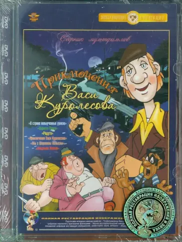 Прытков, Попов - Приключения Васи Куролесова. Сборник мультфильмов (DVD) Ремастеринг Прытков, Попов - Приключения Васи Куролесова. Сборник мультфильмов (DVD) Ремастеринг обложка книги