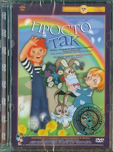 Каюков, Прытков - Просто так. Сборник мультфильмов (DVD) Ремастеринг Каюков, Прытков - Просто так. Сборник мультфильмов (DVD) Ремастеринг обложка книги