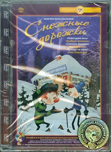 Ходотаева, Арбеков - Снежные дорожки. Сборник мультфильмов (DVD) Ремастеринг Ходотаева, Арбеков - Снежные дорожки. Сборник мультфильмов (DVD) Ремастеринг обложка книги