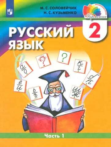 Соловейчик, Кузьменко - Русский язык. 2 класс. Учебник. В 2-х частях. Часть 1. ФГОС Соловейчик, Кузьменко - Русский язык. 2 класс. Учебник. В 2-х частях. Часть 1. ФГОС обложка книги