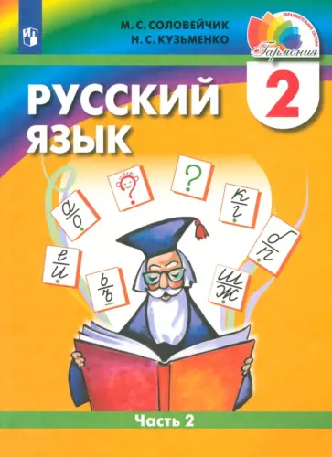 Соловейчик, Кузьменко - Русский язык. 2 класс. Учебник. В 2-х частях. Часть 2. ФГОС Соловейчик, Кузьменко - Русский язык. 2 класс. Учебник. В 2-х частях. Часть 2. ФГОС обложка книги