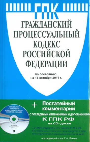 Гражданский процессуальный кодекс РФ по состоянию на 15.10.11 года (+CD) обложка книги