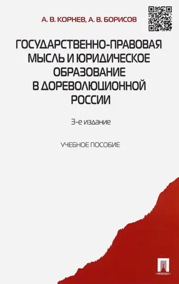 Корнев, Борисов - Государственно-правовая мысль и юридическое образование в дореволюционной России Корнев, Борисов - Государственно-правовая мысль и юридическое образование в дореволюционной России обложка книги