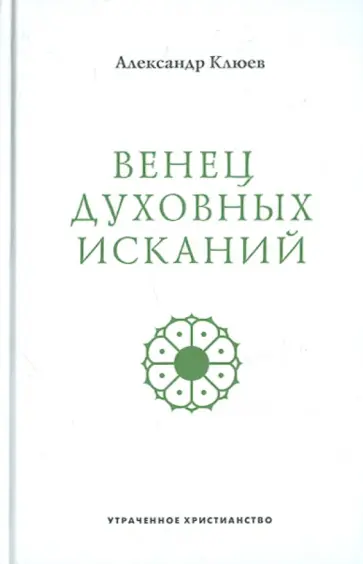 Александр Клюев - Венец духовных исканий Александр Клюев - Венец духовных исканий обложка книги