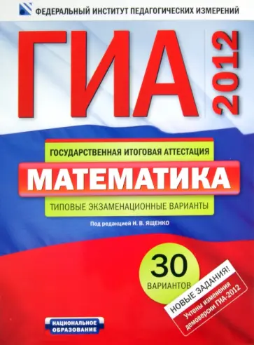Ященко, Семенов - ГИА-2012. Математика. Типовые экзаменационные варианты. 30 вариантов Ященко, Семенов - ГИА-2012. Математика. Типовые экзаменационные варианты. 30 вариантов обложка книги