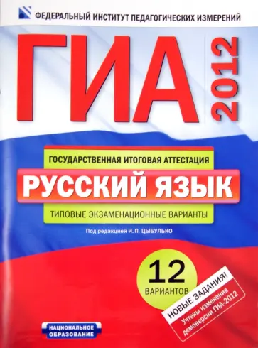 Цыбулько, Зверева - ГИА-2012. Русский язык: типовые экзаменационные варианты: 12 вариантов Цыбулько, Зверева - ГИА-2012. Русский язык: типовые экзаменационные варианты: 12 вариантов обложка книги