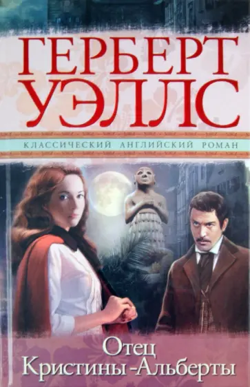 Герберт Уэллс - Отец Кристины-Альберты Герберт Уэллс - Отец Кристины-Альберты обложка книги
