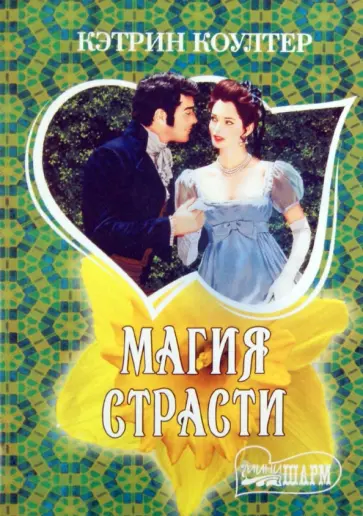 Кэтрин Коултер - Магия страсти обложка книги