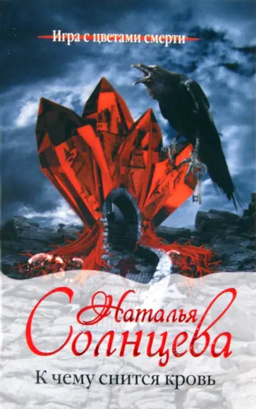 Наталья Солнцева - К чему снится кровь Наталья Солнцева - К чему снится кровь обложка книги