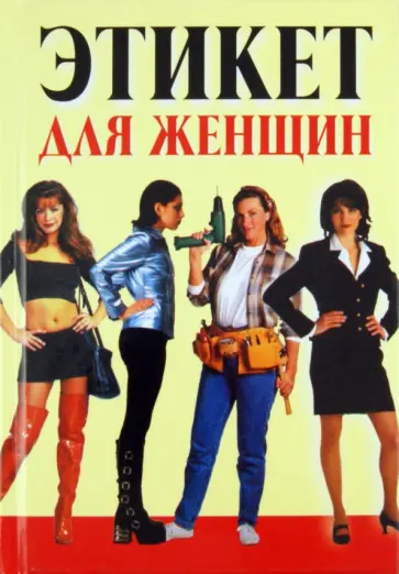 Любовь Орлова - Этикет для женщин обложка книги