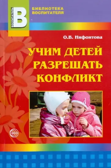 Ольга Нифонтова - Учим детей разрешать конфликт обложка книги