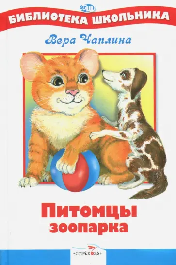 Вера Чаплина - Питомцы зоопарка Вера Чаплина - Питомцы зоопарка обложка книги