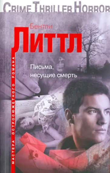 Бентли Литтл - Письма, несущие смерть Бентли Литтл - Письма, несущие смерть обложка книги
