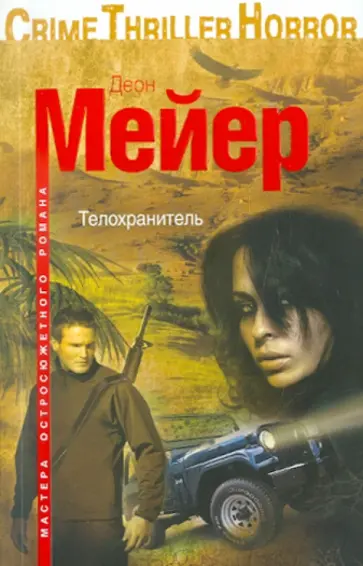Деон Мейер - Телохранитель Деон Мейер - Телохранитель обложка книги