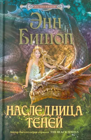 Энн Бишоп - Наследница Теней обложка книги