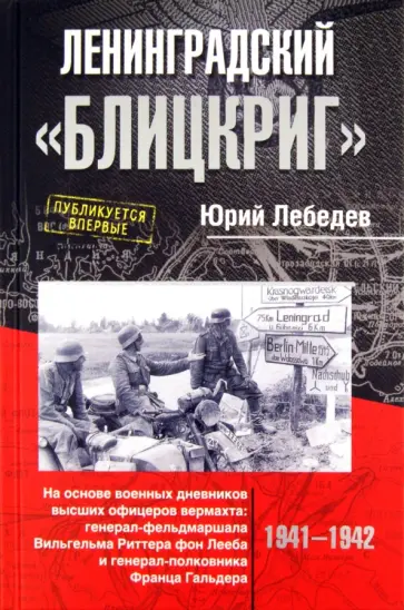 Юрий Лебедев - Ленинградский "Блицкриг". На основе военных дневников высших офицеров вермахта обложка книги