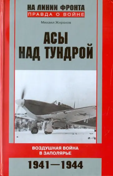 Михаил Жирохов - Асы над тундрой. Воздушная война в Заполярье. 1941-1944 Михаил Жирохов - Асы над тундрой. Воздушная война в Заполярье. 1941-1944 обложка книги