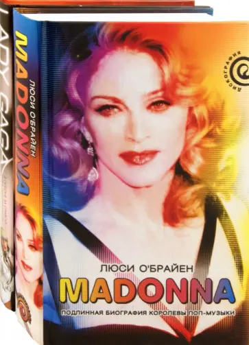 О`Брайен, Лестер - Madonna. Подлинная биография королевы поп-музыки. Леди Гага. В погоне за славой (комплект из 2 книг) обложка книги