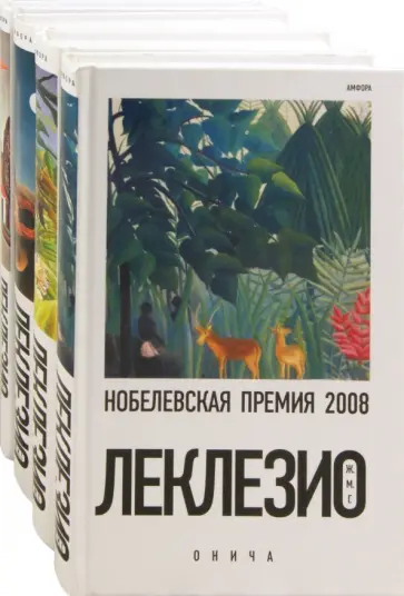 Жан-Мари Леклезио - Онича. Золотоискатель. Пустыня. Танец голода. Комплект из 4-х книг Жан-Мари Леклезио - Онича. Золотоискатель. Пустыня. Танец голода. Комплект из 4-х книг обложка книги