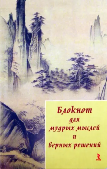 Блокнот для мудрых мыслей и верных решений, А5 Блокнот для мудрых мыслей и верных решений, А5 обложка книги
