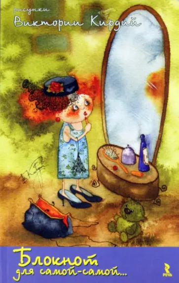 Виктория Кирдий - Блокнот для самой-самой…, А5 Виктория Кирдий - Блокнот для самой-самой…, А5 обложка книги