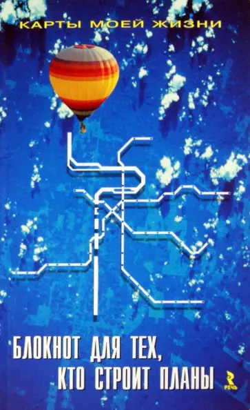 И. Васильева - Блокнот для тех, кто строит планы. Карты моей жизни (А5) И. Васильева - Блокнот для тех, кто строит планы. Карты моей жизни (А5) обложка книги