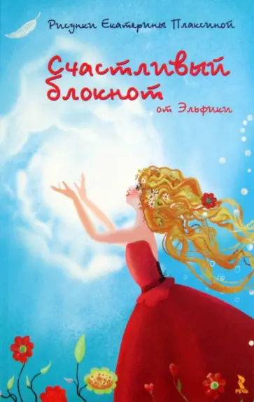 Ирина Семина - Счастливый блокнот, А5 Ирина Семина - Счастливый блокнот, А5 обложка книги