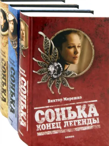 Виктор Мережко - Сонька Золотая Ручка. Сонька. Продолжение легенды. Сонька. Конец легенды. Комплект из 3-х книг Виктор Мережко - Сонька Золотая Ручка. Сонька. Продолжение легенды. Сонька. Конец легенды. Комплект из 3-х книг обложка книги