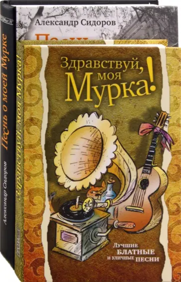 Александр Сидоров - Здравствуй, моя Мурка! Песнь о моей Мурке (комплект из 2-х книг) обложка книги