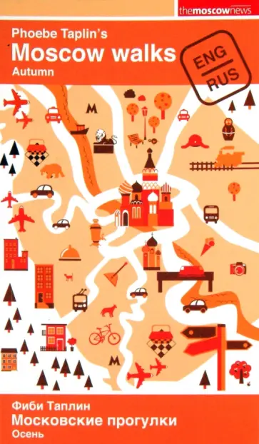 Фиби Таплин - Московские прогулки. Осень. Путеводитель обложка книги