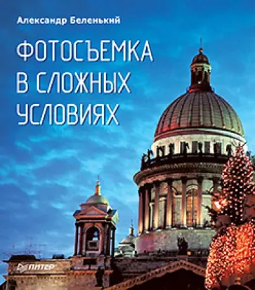 Александр Беленький - Фотосъемка в сложных условиях обложка книги