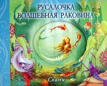 Пиротта, Пиблс - Русалочка. Волшебная раковина Пиротта, Пиблс - Русалочка. Волшебная раковина обложка книги