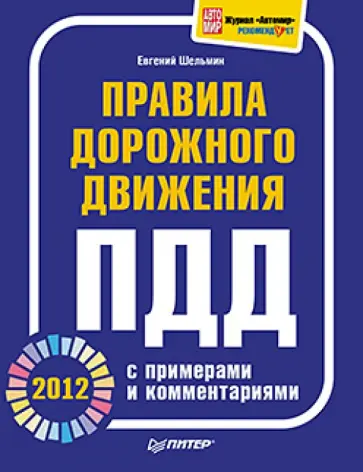 Евгений Шельмин - Правила дорожного движения 2012 с примерами и комментариями Евгений Шельмин - Правила дорожного движения 2012 с примерами и комментариями обложка книги
